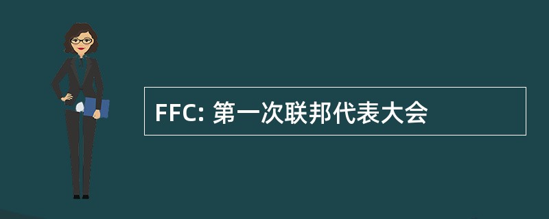 FFC: 第一次联邦代表大会