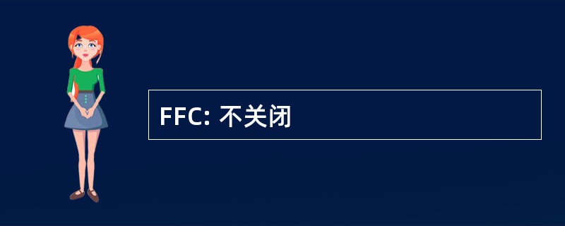 FFC: 不关闭