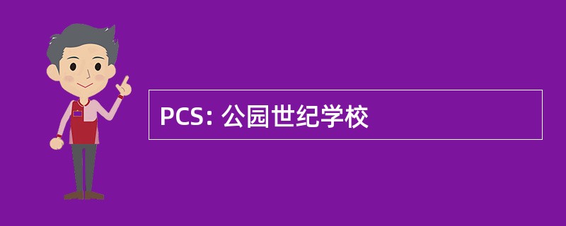 PCS: 公园世纪学校