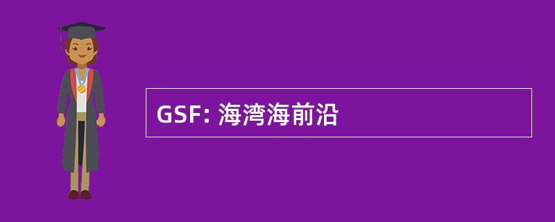 GSF: 海湾海前沿