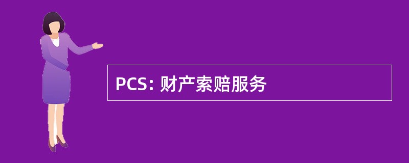 PCS: 财产索赔服务