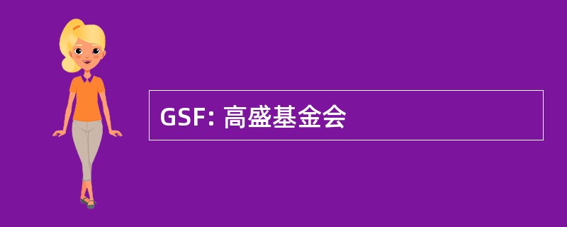 GSF: 高盛基金会