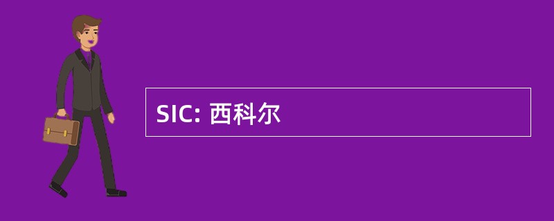 SIC: 西科尔