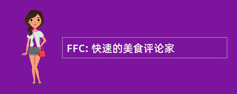 FFC: 快速的美食评论家