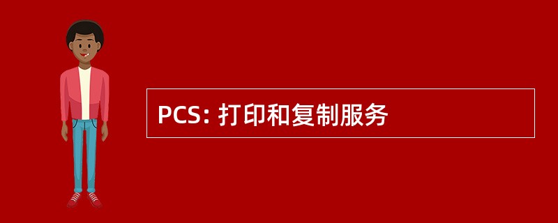 PCS: 打印和复制服务