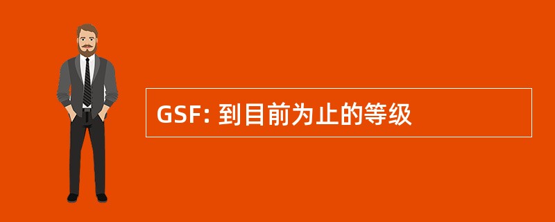 GSF: 到目前为止的等级