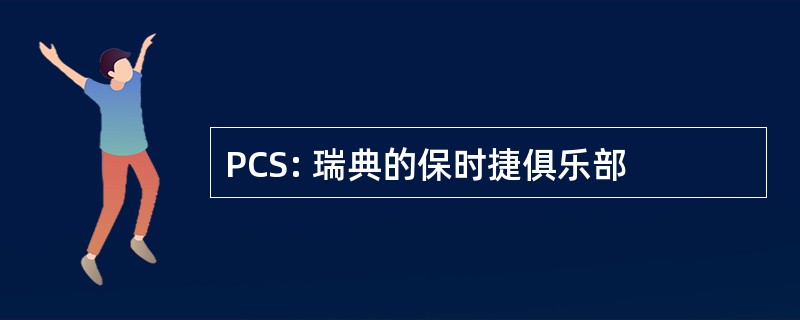 PCS: 瑞典的保时捷俱乐部