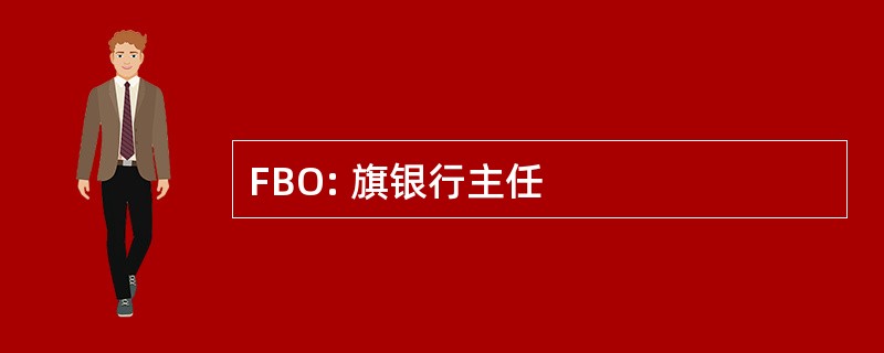 FBO: 旗银行主任