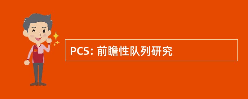 PCS: 前瞻性队列研究