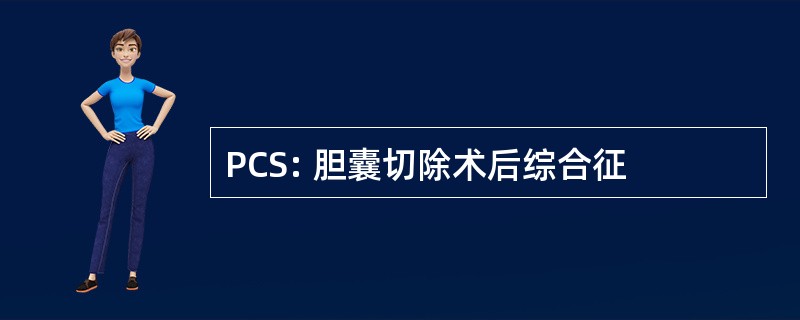 PCS: 胆囊切除术后综合征