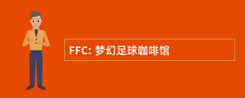 FFC: 梦幻足球咖啡馆