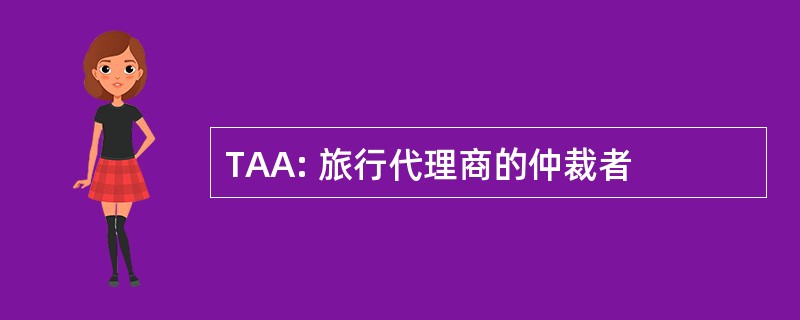 TAA: 旅行代理商的仲裁者