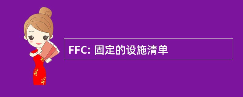 FFC: 固定的设施清单