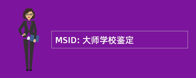 MSID: 大师学校鉴定