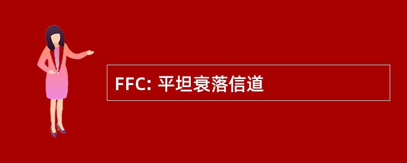 FFC: 平坦衰落信道