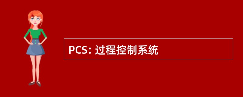 PCS: 过程控制系统