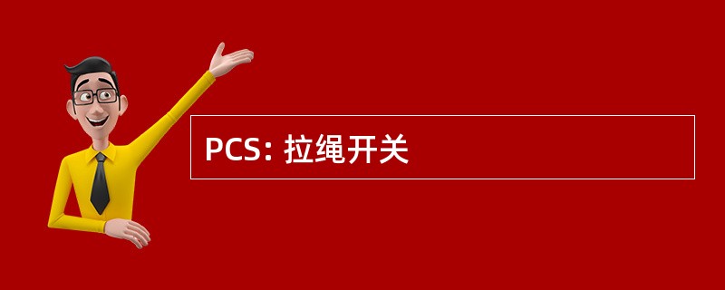 PCS: 拉绳开关