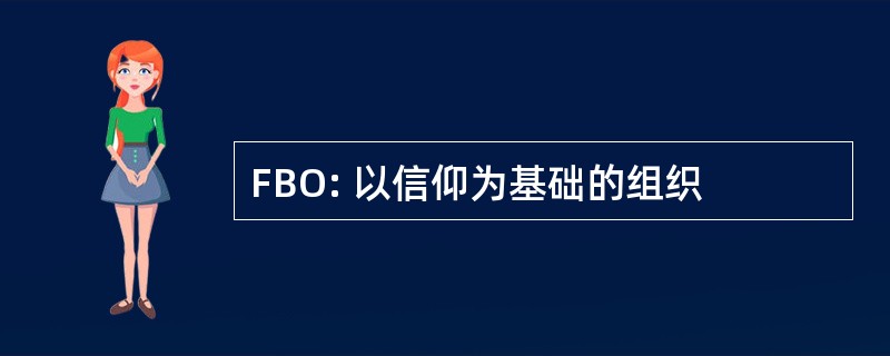 FBO: 以信仰为基础的组织