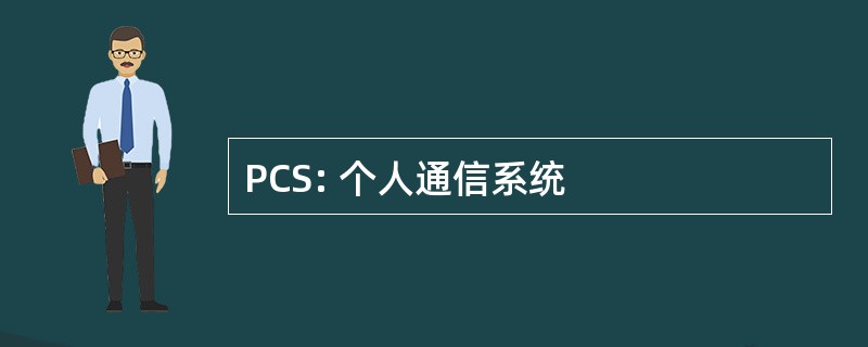 PCS: 个人通信系统