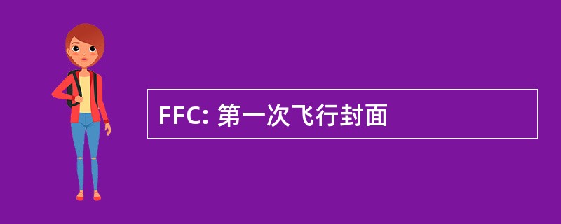 FFC: 第一次飞行封面