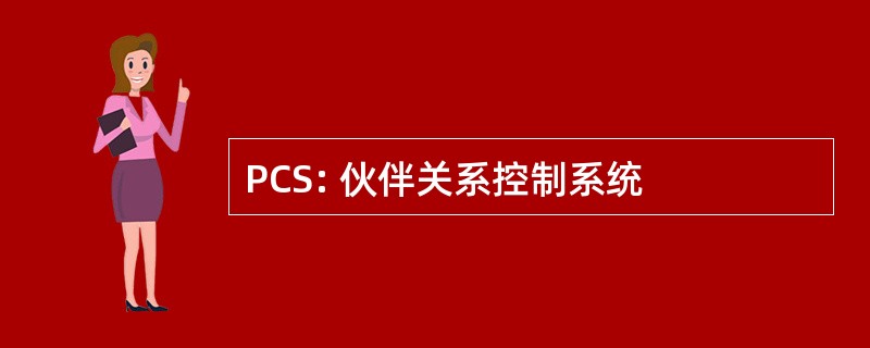 PCS: 伙伴关系控制系统