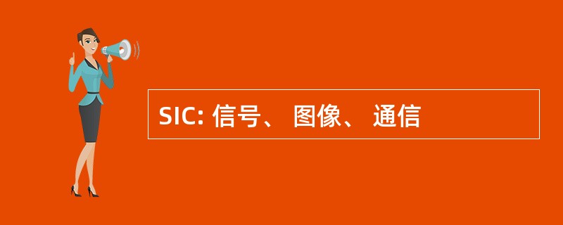 SIC: 信号、 图像、 通信