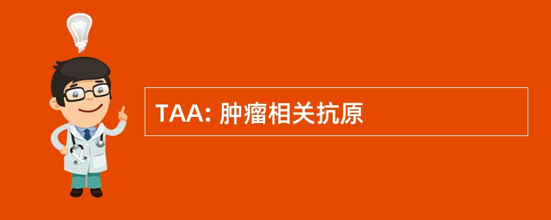 TAA: 肿瘤相关抗原