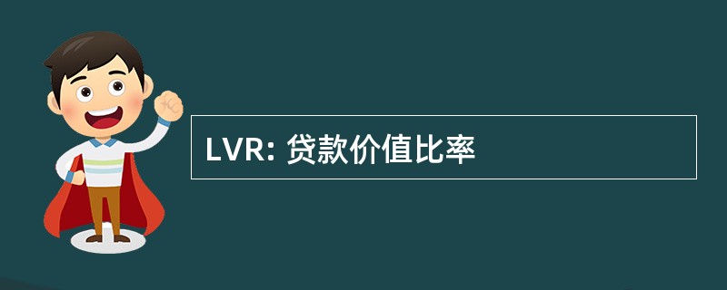 LVR: 贷款价值比率