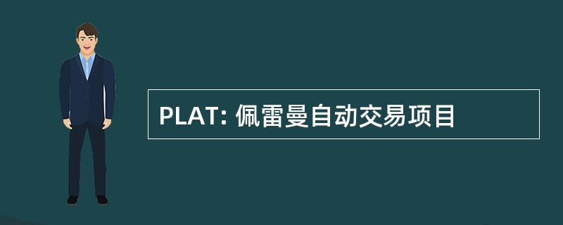 PLAT: 佩雷曼自动交易项目