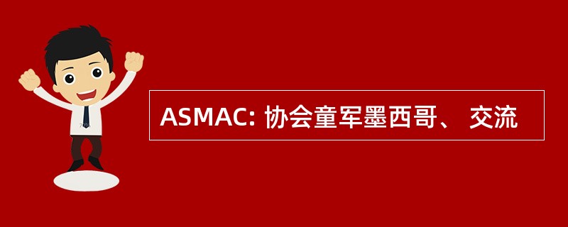 ASMAC: 协会童军墨西哥、 交流