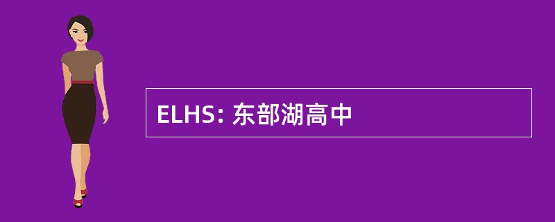 ELHS: 东部湖高中