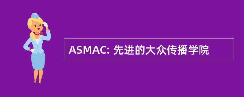 ASMAC: 先进的大众传播学院