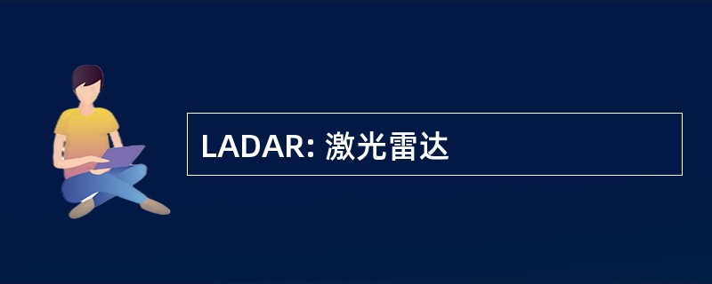 LADAR: 激光雷达