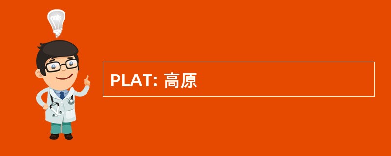 PLAT: 高原