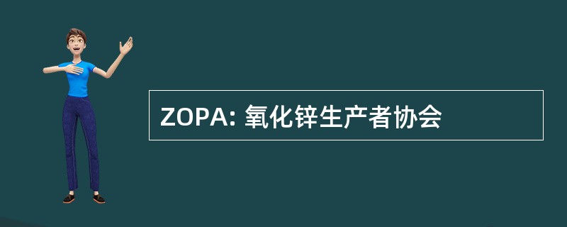 ZOPA: 氧化锌生产者协会