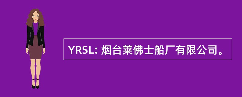 YRSL: 烟台莱佛士船厂有限公司。