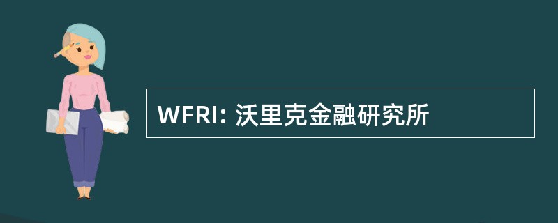 WFRI: 沃里克金融研究所