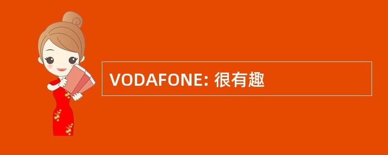 VODAFONE: 很有趣