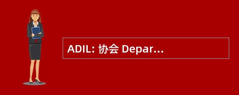 ADIL: 协会 Departementale des Infirmiers liberaux de 日洛恩