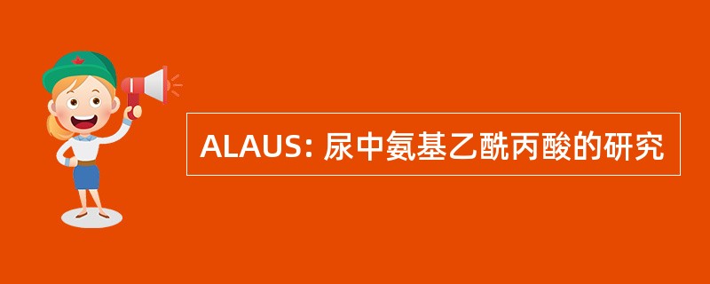 ALAUS: 尿中氨基乙酰丙酸的研究