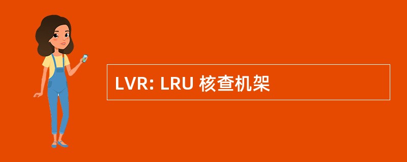 LVR: LRU 核查机架