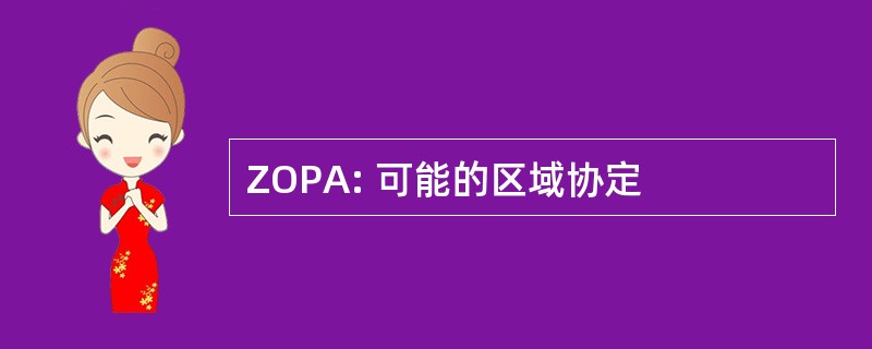 ZOPA: 可能的区域协定