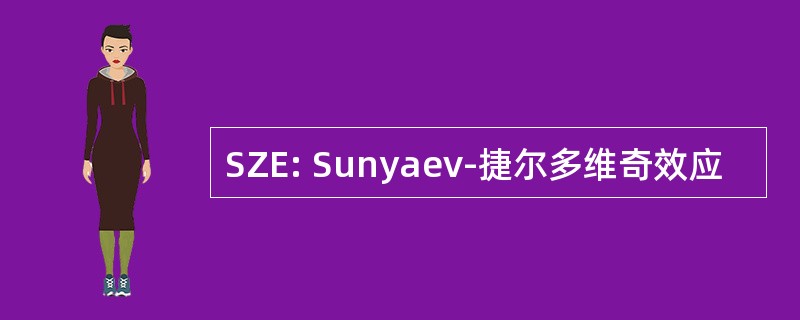 SZE: Sunyaev-捷尔多维奇效应