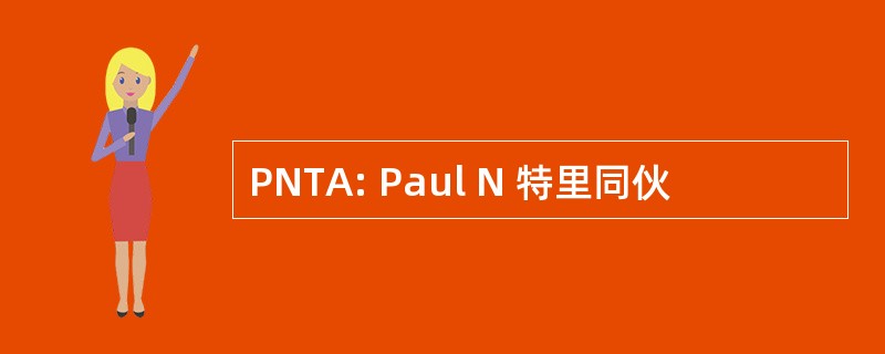 PNTA: Paul N 特里同伙