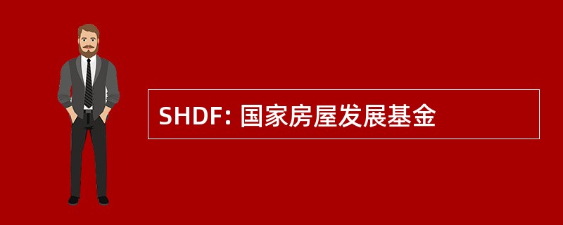 SHDF: 国家房屋发展基金