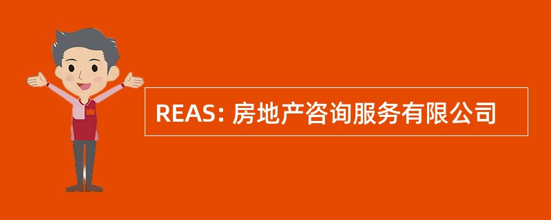 REAS: 房地产咨询服务有限公司