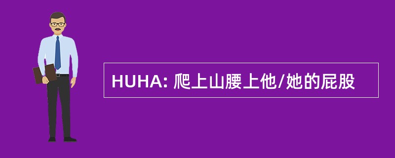 HUHA: 爬上山腰上他/她的屁股