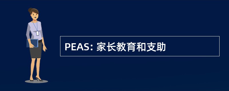 PEAS: 家长教育和支助