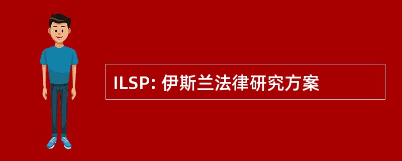 ILSP: 伊斯兰法律研究方案