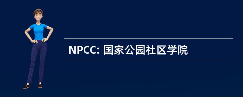 NPCC: 国家公园社区学院